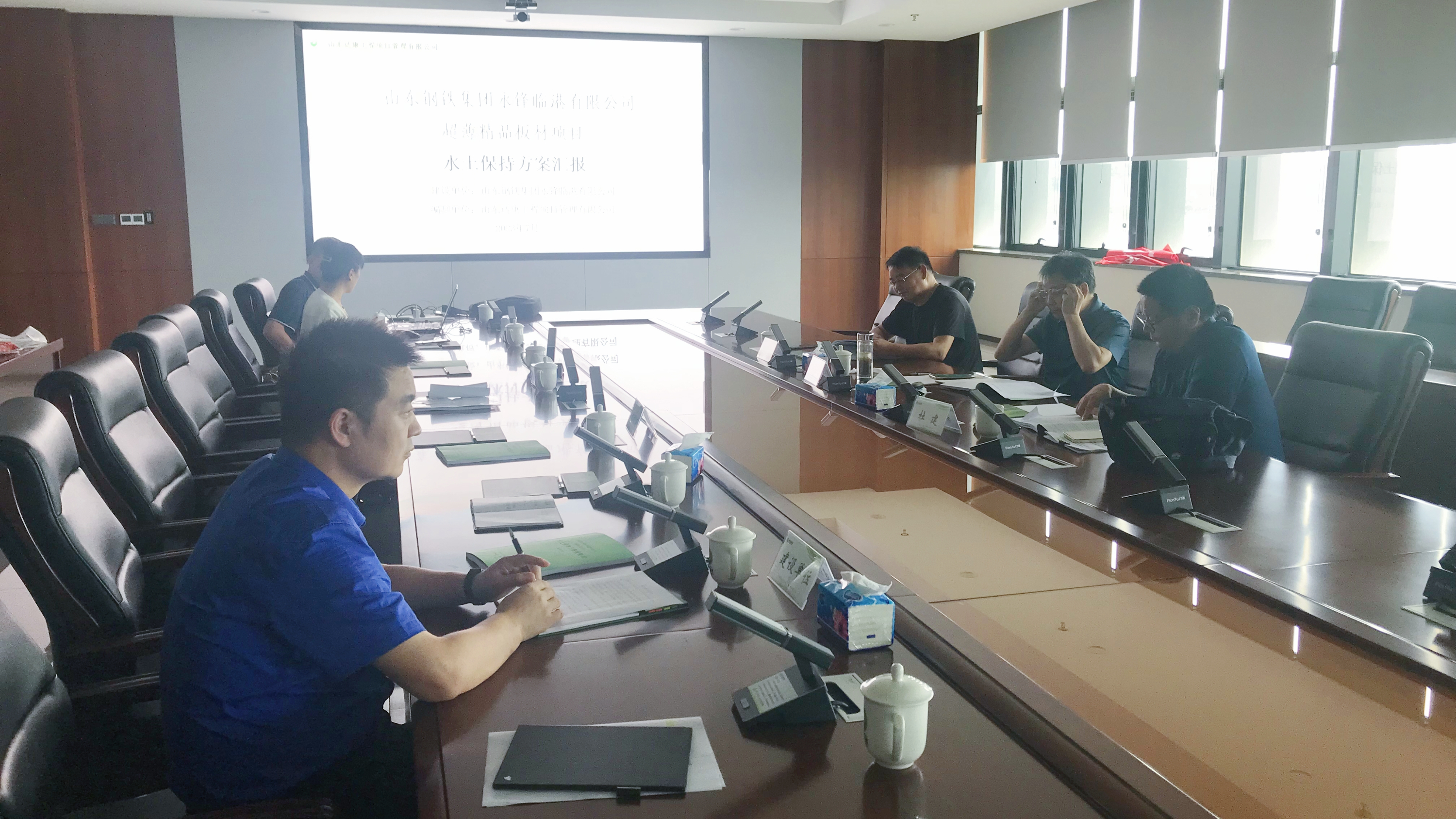 《山東鋼鐵集團永鋒臨港有限公司超薄精品板材項目水土保持方案》順利通過評審